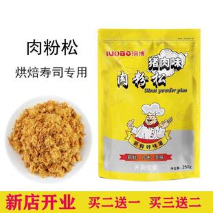 新货洛博寿司肉松专用配料烘焙原材料即食材肉粉松散装拌饭商用25