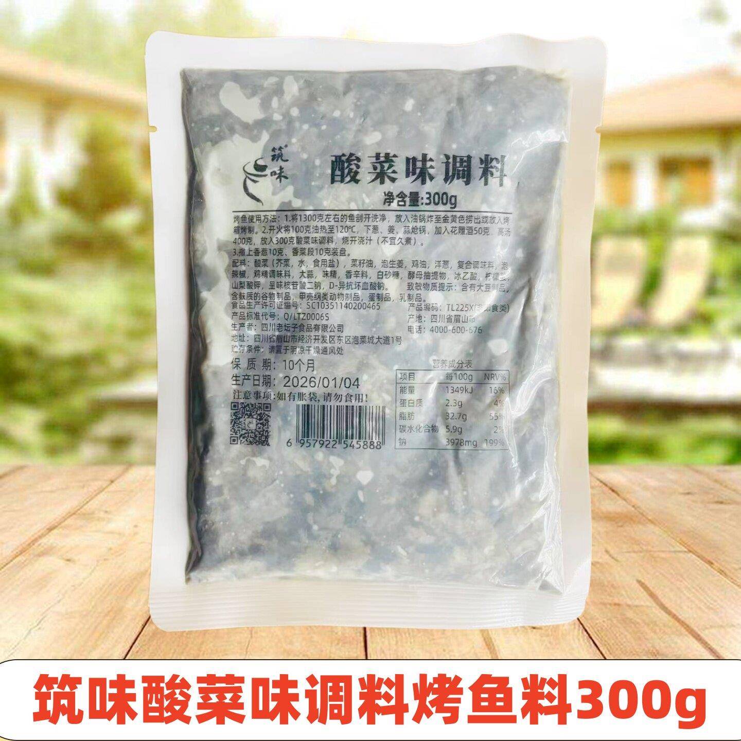 酸菜牛肉面筑味酸菜味烤鱼调料300g四川老坛子鱼酸菜酱烤鱼酱