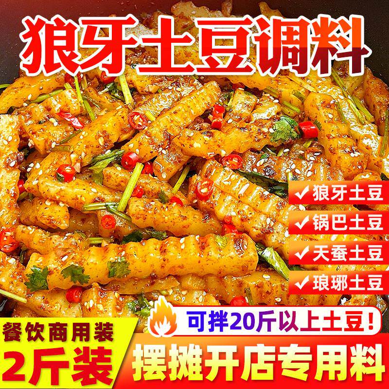 新货狼牙土豆专用调料商用