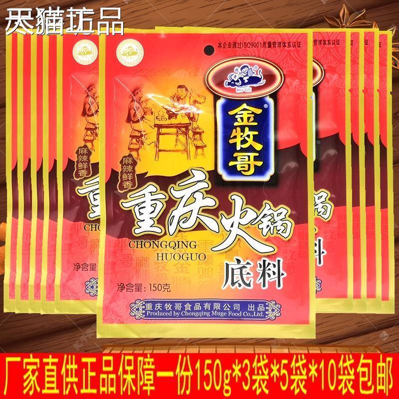 重庆金牧哥牧歌火锅底料150g*50袋麻辣烫串串香底料冒菜巴蜀特产