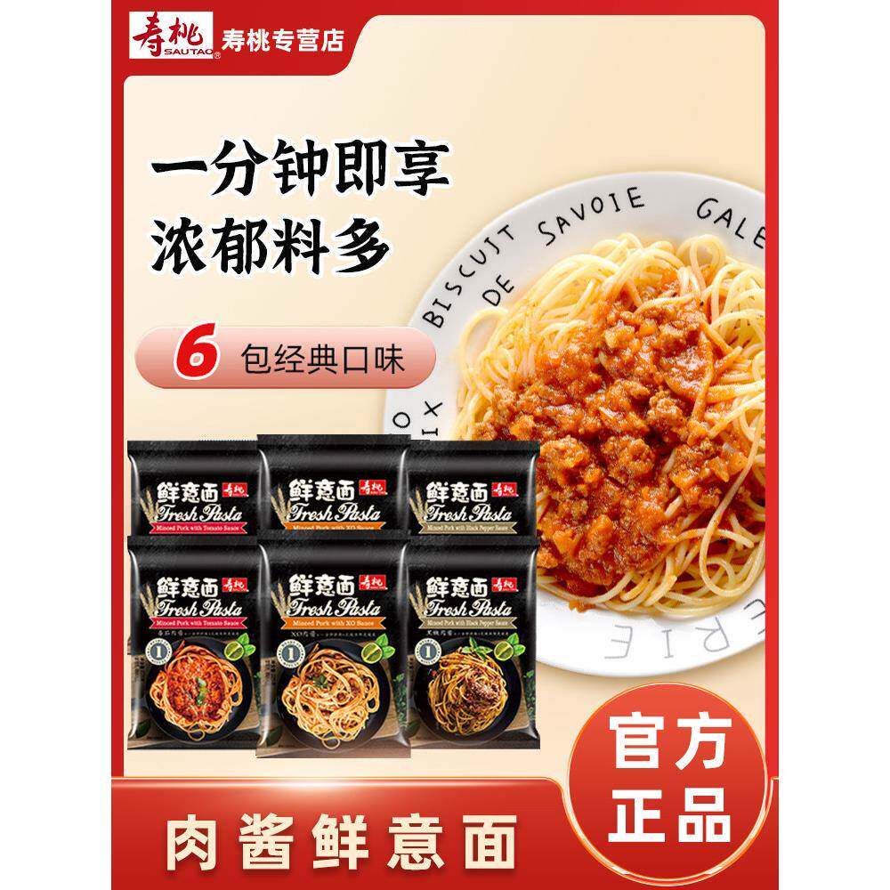 意大利肉酱寿桃牌番茄肉酱鲜意面速食家用方便拌面儿童面条黑椒牛