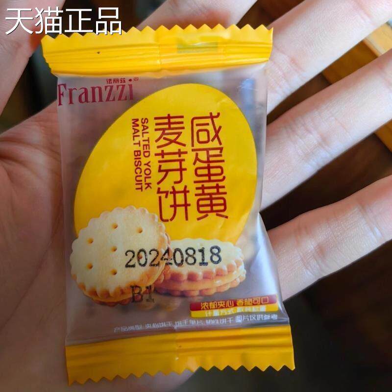 法丽兹咸蛋黄麦芽饼夹心饼干独立整箱夹心小圆饼休闲网红小食品