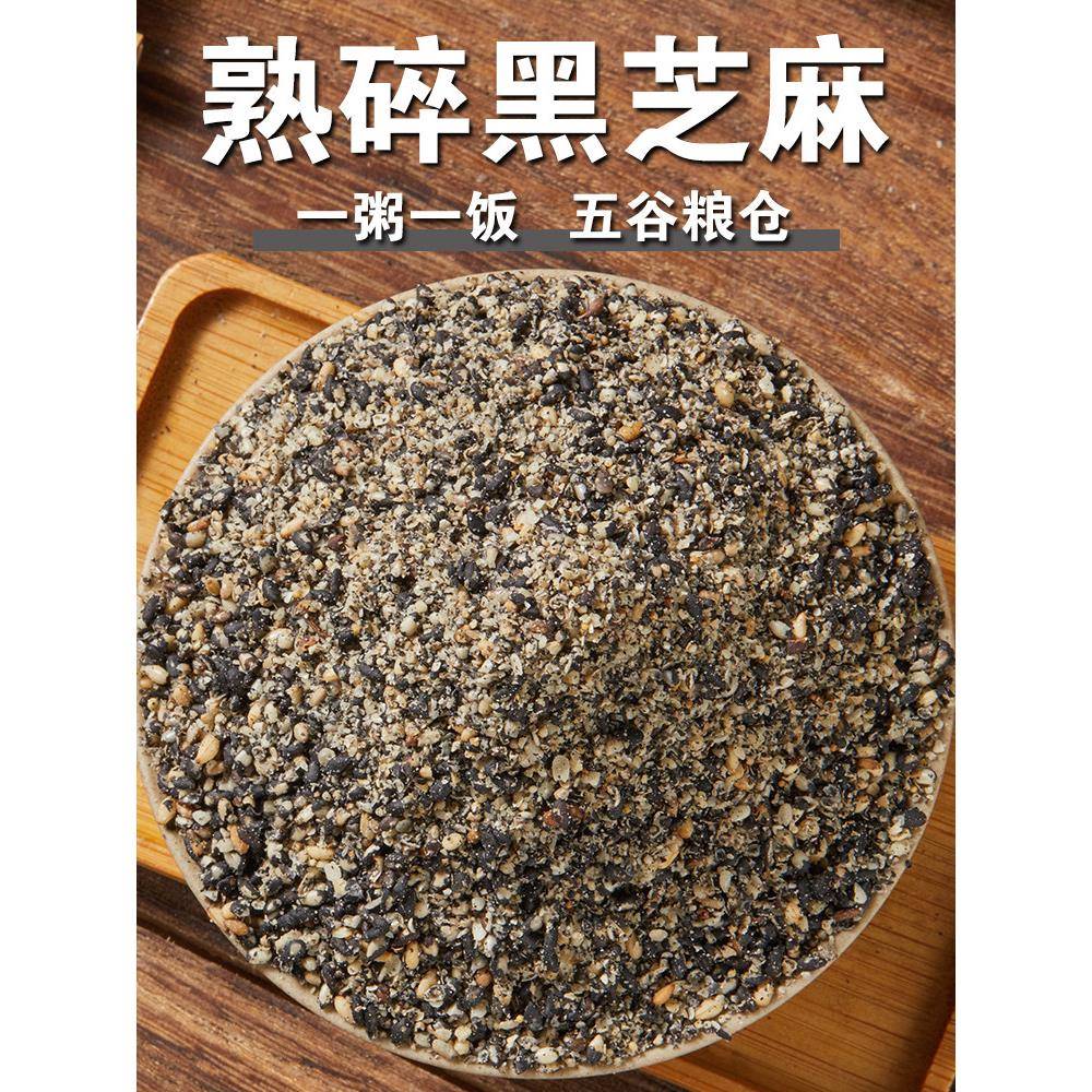 【新品特惠】熟碎黑芝麻500g黑芝麻碎黑芝麻之麻熟芝麻碎即食干吃
