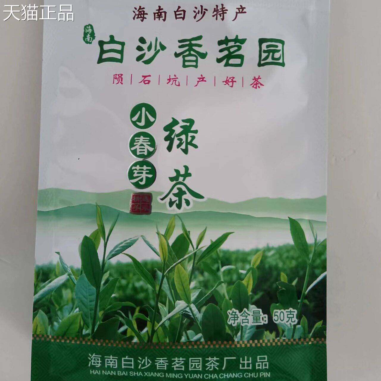 25年春茶海南特产茶叶春茶白沙绿茶香茗园小春芽50g