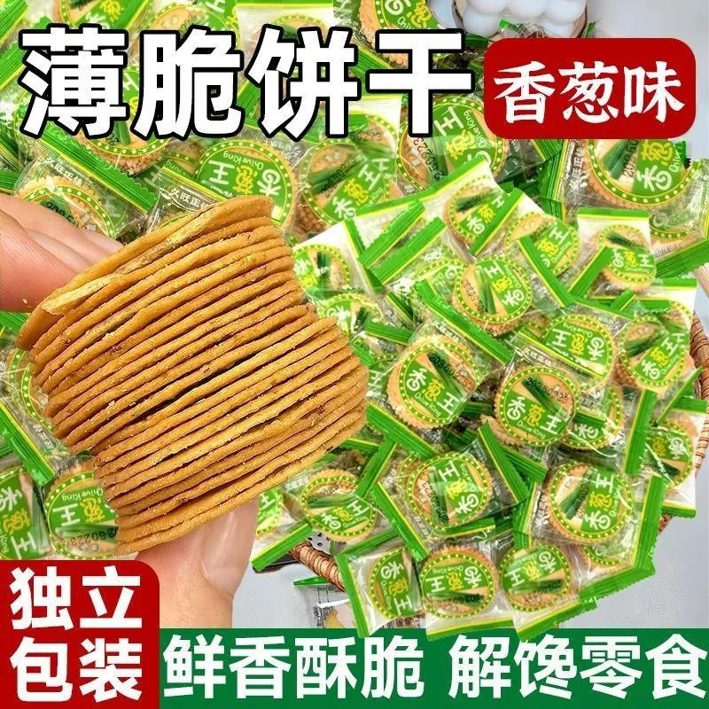 正宗香葱王薄脆饼干原味早餐葱香小饼干休闲零食独立包装整箱散装