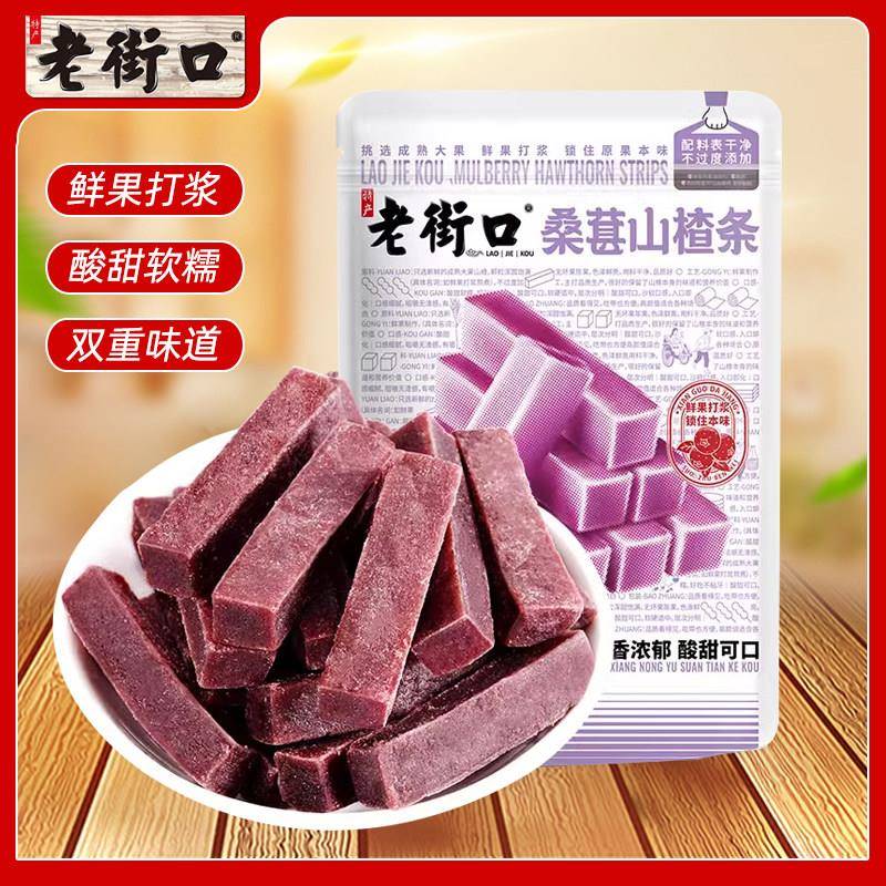 桑葚山楂片老街口桑葚山楂条蜜饯果脯果干怀旧儿童爱吃酸甜零食片