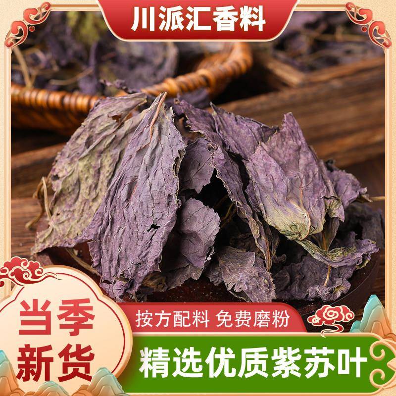 正宗新货干紫苏叶苏子叶干新鲜食用干货泡茶泡水去腥香料可泡澡