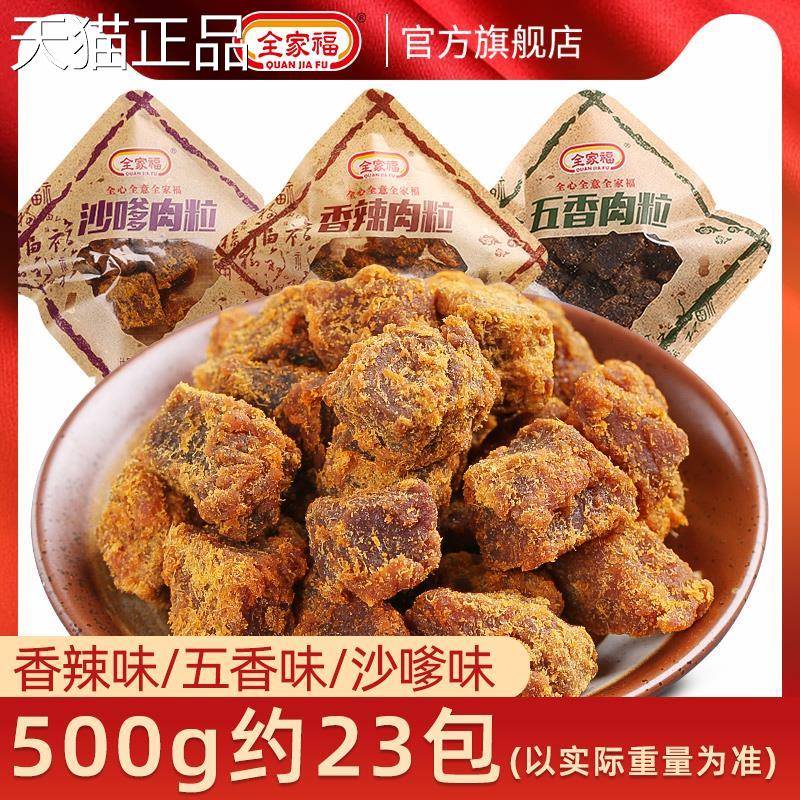 全家福猪肉粒猪肉条香辣五香沙嗲肉粒猪肉干 干小包装休闲 肉脯零