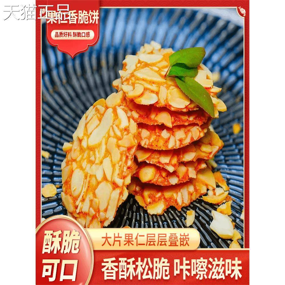 口真果仁香脆饼坚果糕点零食奶香酥脆薄脆饼干 干老式休闲 零食旗
