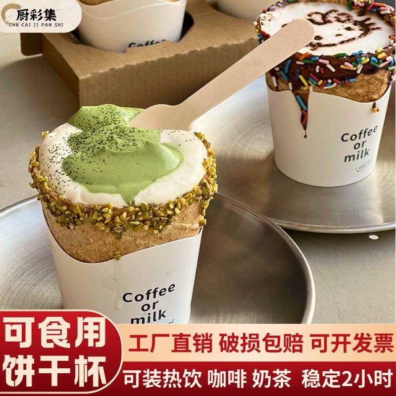 脆皮可可冰淇淋可食用咖啡杯曲奇脆皮饼干杯冰淇淋脆皮筒甜筒奶茶