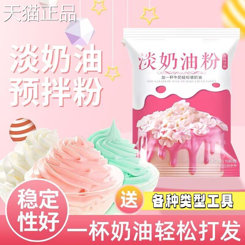 奶油粉植物性淡奶油预拌粉家用烘焙奶油易打发蛋糕稀奶油粉商用