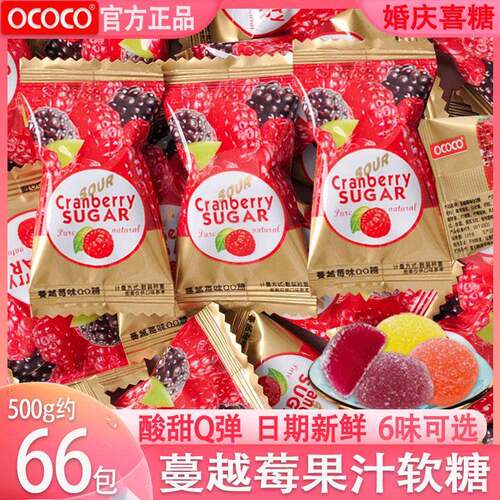 酸甜味喜糖ococo蔓越莓味软糖结婚喜糖果订婚散装QQ橡皮糖