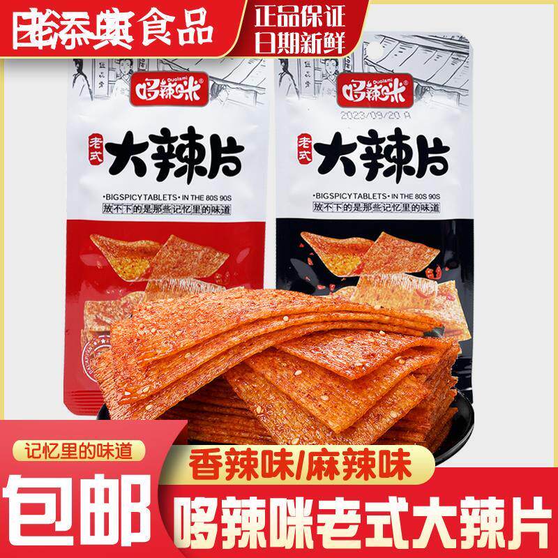 新货哆辣咪大辣片麻辣味怀旧零食 小包装香辣味辣条80后90后儿时