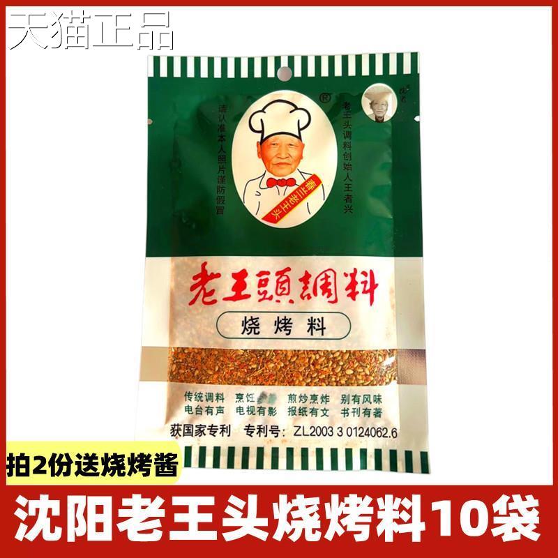 东北沈阳老王头烧烤料18g*10袋 老王头烤肉烤串调料烧烤干撒料蘸