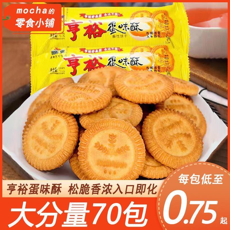 新货亨裕蛋味酥早餐小饼干