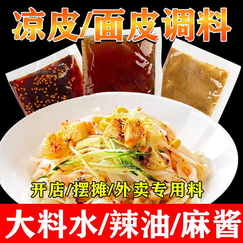 新货正宗陕西麻酱红油凉皮