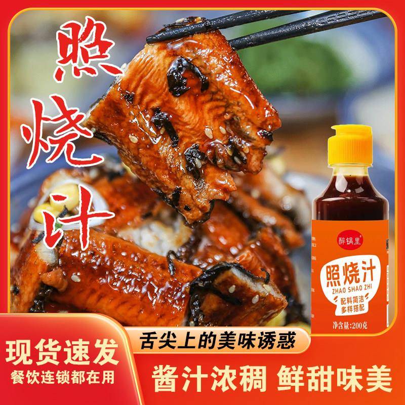 鳗鱼汁照烧汁0添加照烧鸡腿儿童寿司鳗鱼0盖脂饭酱汁叉烧酱调料