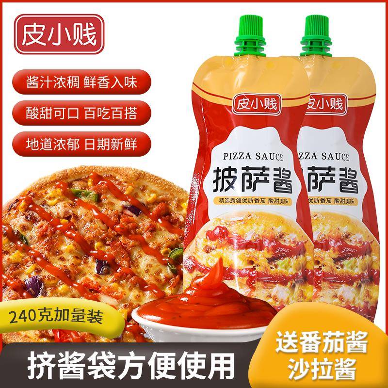 披萨小饼皮小贱披萨专用酱意大利面手抓饼沙拉番茄披萨饼底酱料商