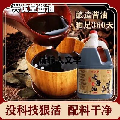 新货兴优堂酱油传统老酱油