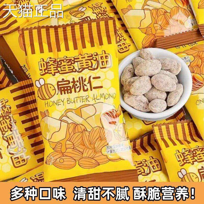 蜂蜜奶油味巴旦木仁扁桃仁独立小包装大颗粒爆款韩国坚果仁零食