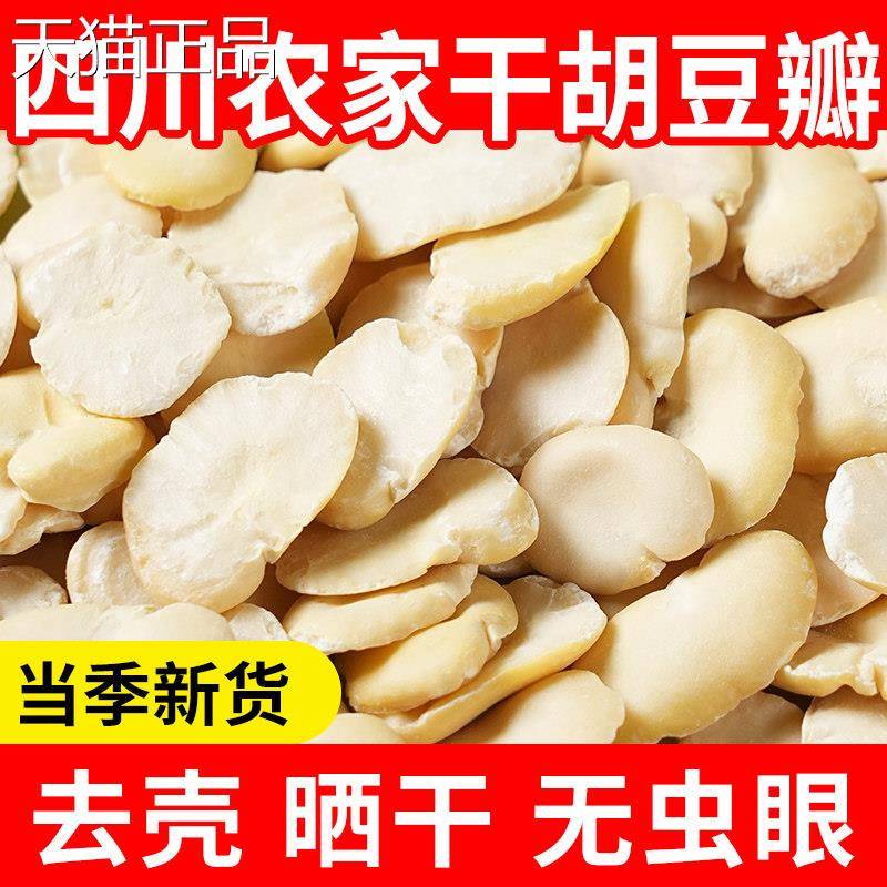 5斤包邮四川去皮蚕豆剥皮蚕豆仁干生胡豆农家做豆瓣酱的豆瓣干