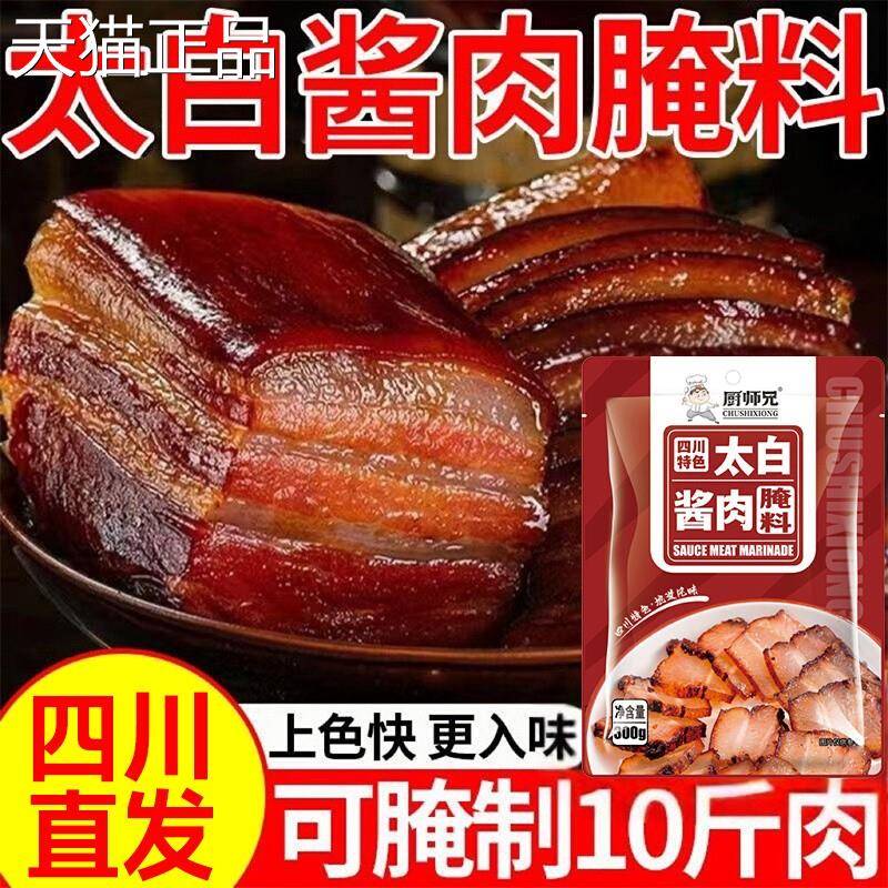 正宗四川太白酱肉腌料腊肉腊肠烟熏肉腌制料家用腌肉调料包旗舰店
