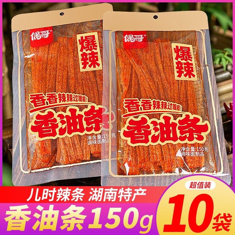 新日期香油条油辣条湖南大包偶哥爆辣辣片儿时零食特产怀旧小吃手