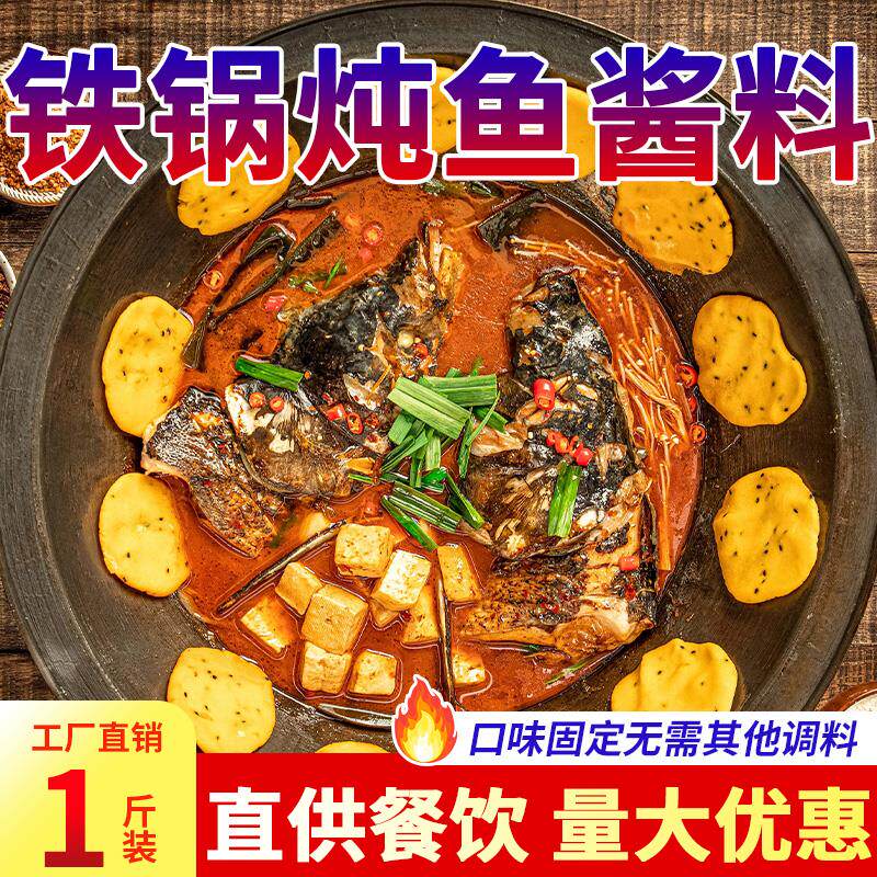 新日期铁锅炖鱼酱料东北秘制商用调料小地锅鸡炖大鹅柴火鸡炒鸡专
