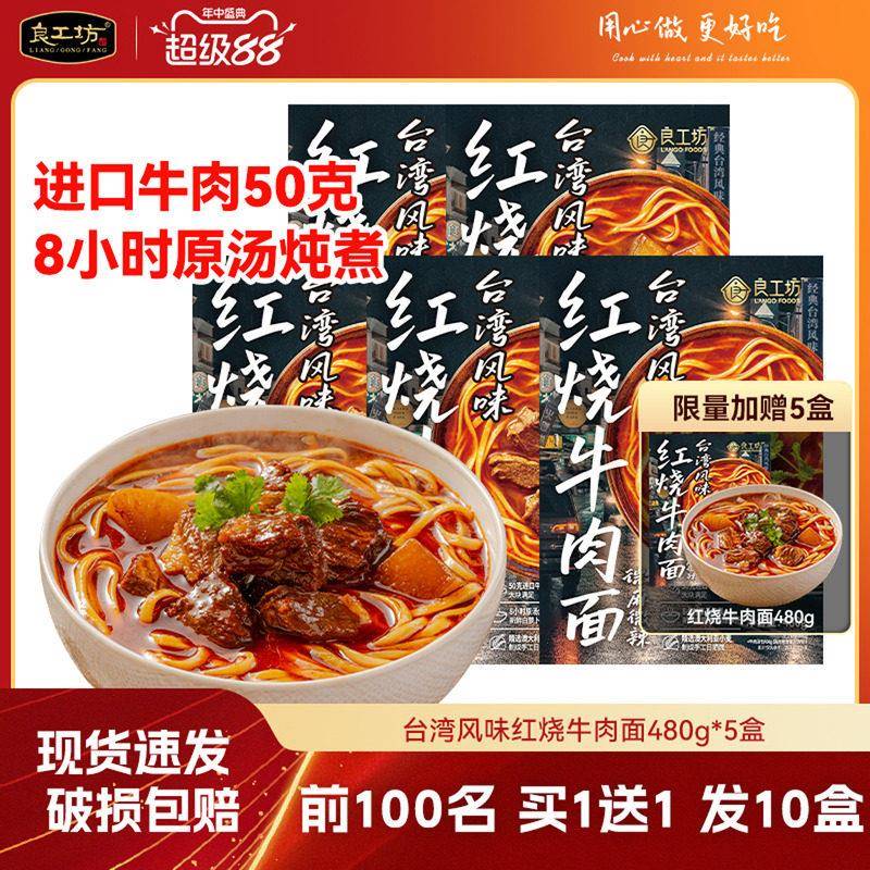 红烧牛肉面良工坊台湾风味红烧牛肉面川味酸菜牛肉面方便速食汤面