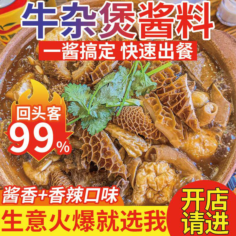 新日期牛腩牛杂煲酱料广式