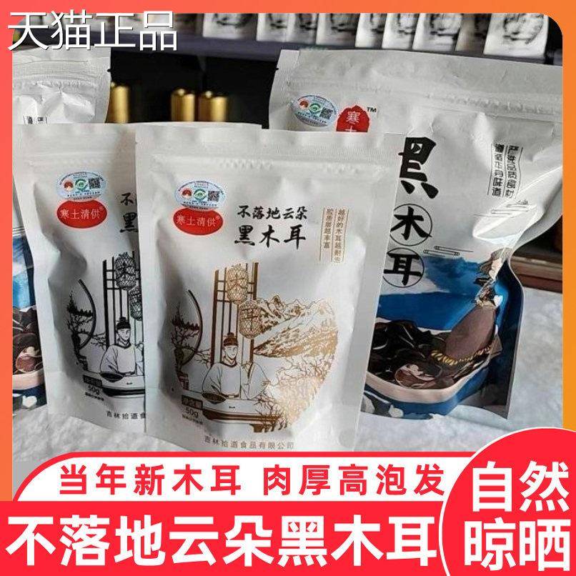 寒土清供不落地云朵东北有机黑木耳干货长白山凉拌泡发率高