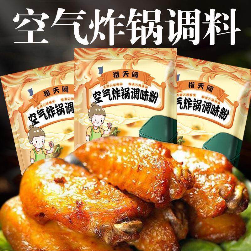 新货空气炸锅调味料专用烧烤调料腌料烤肉撒料食材家用香辣孜然