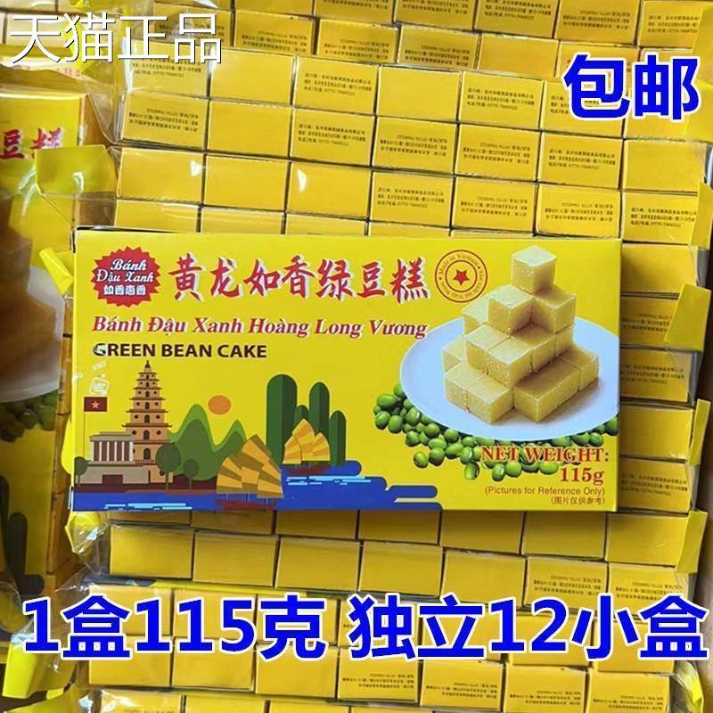 黄龙如香绿豆糕越南黄龙绿豆糕单独包装小盒装原味传