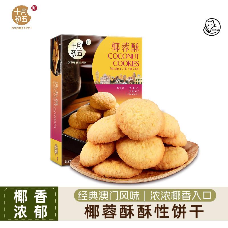 五香酥性饼干【十月初五】椰蓉酥下午茶椰香饼干糕点酥性饼干点心