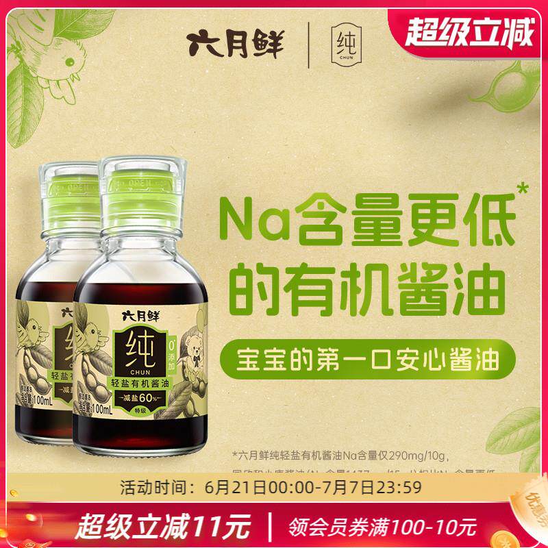 新日期纯轻盐有机酱油减盐