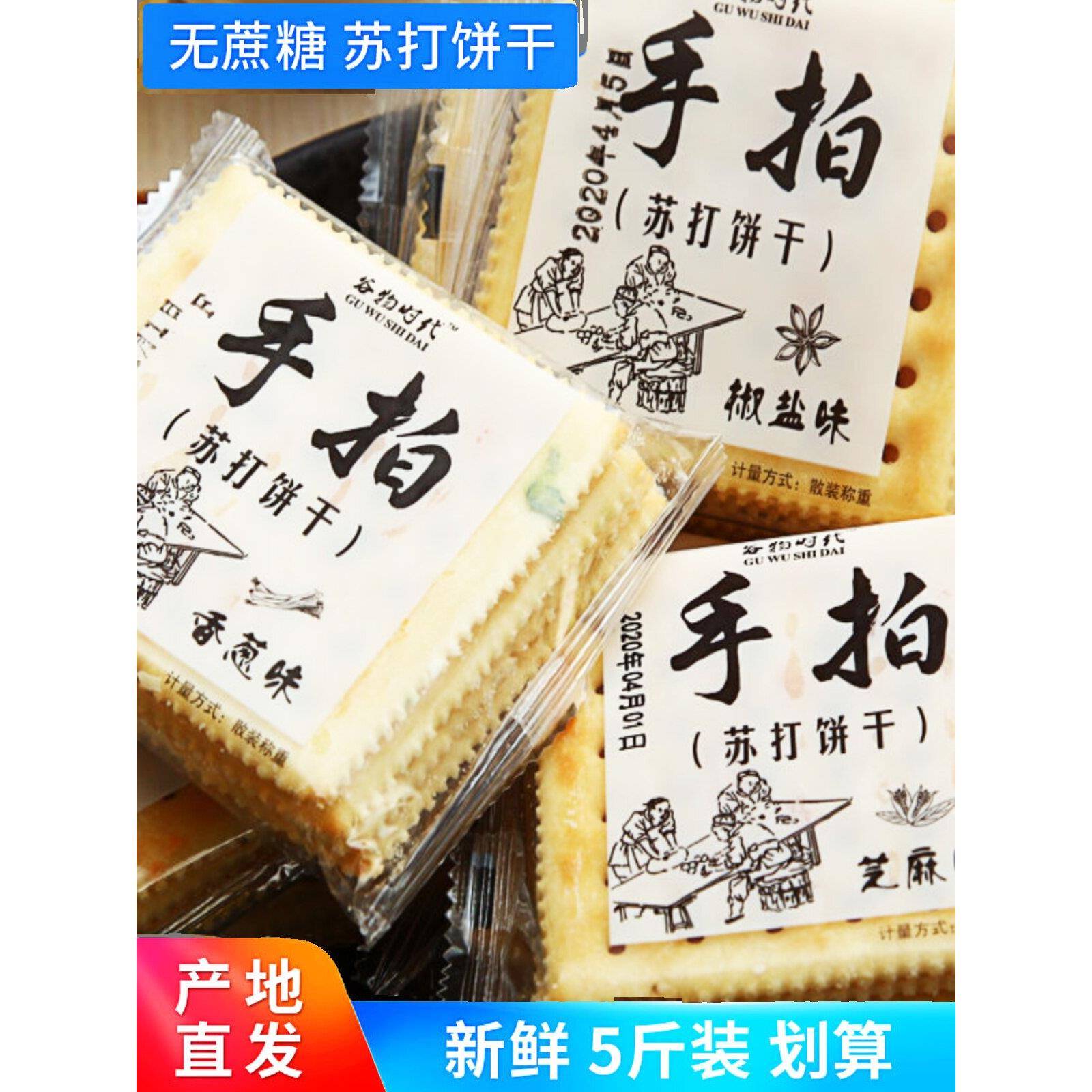 谷物时代手拍苏打饼干咸味低养食品胃整箱代餐香葱椒盐早餐脂零