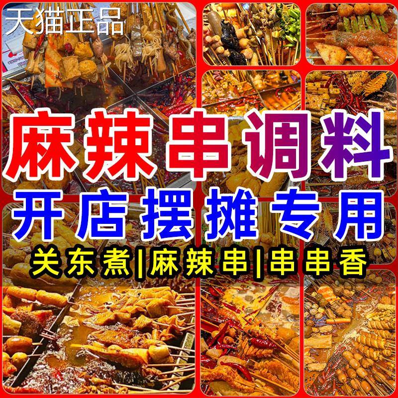 麻辣串调料商用串串香底料麻辣串串关东煮汤料酱料麻辣烫涮串底料