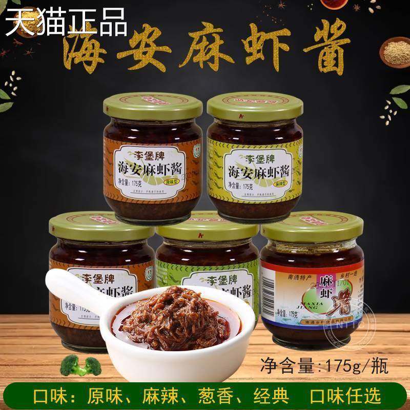 江苏南通特产海安麻虾酱正宗李堡麻虾酱海鲜虾酱原味麻辣经典葱香