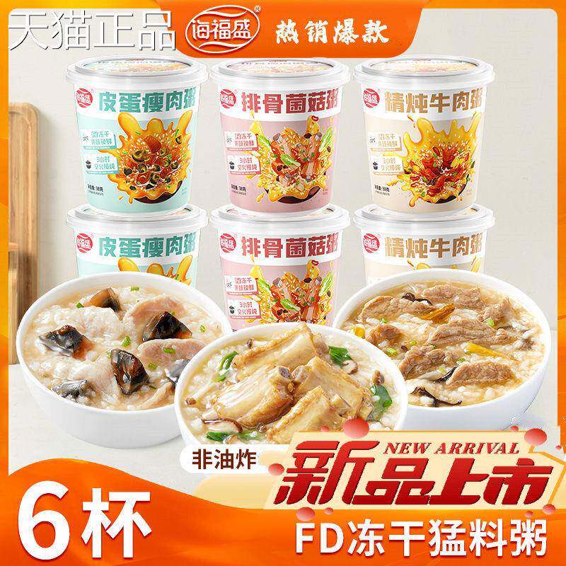 海福盛速食粥冻干粥免煮冲泡营养早餐粥方便速食品皮蛋瘦肉粥6杯