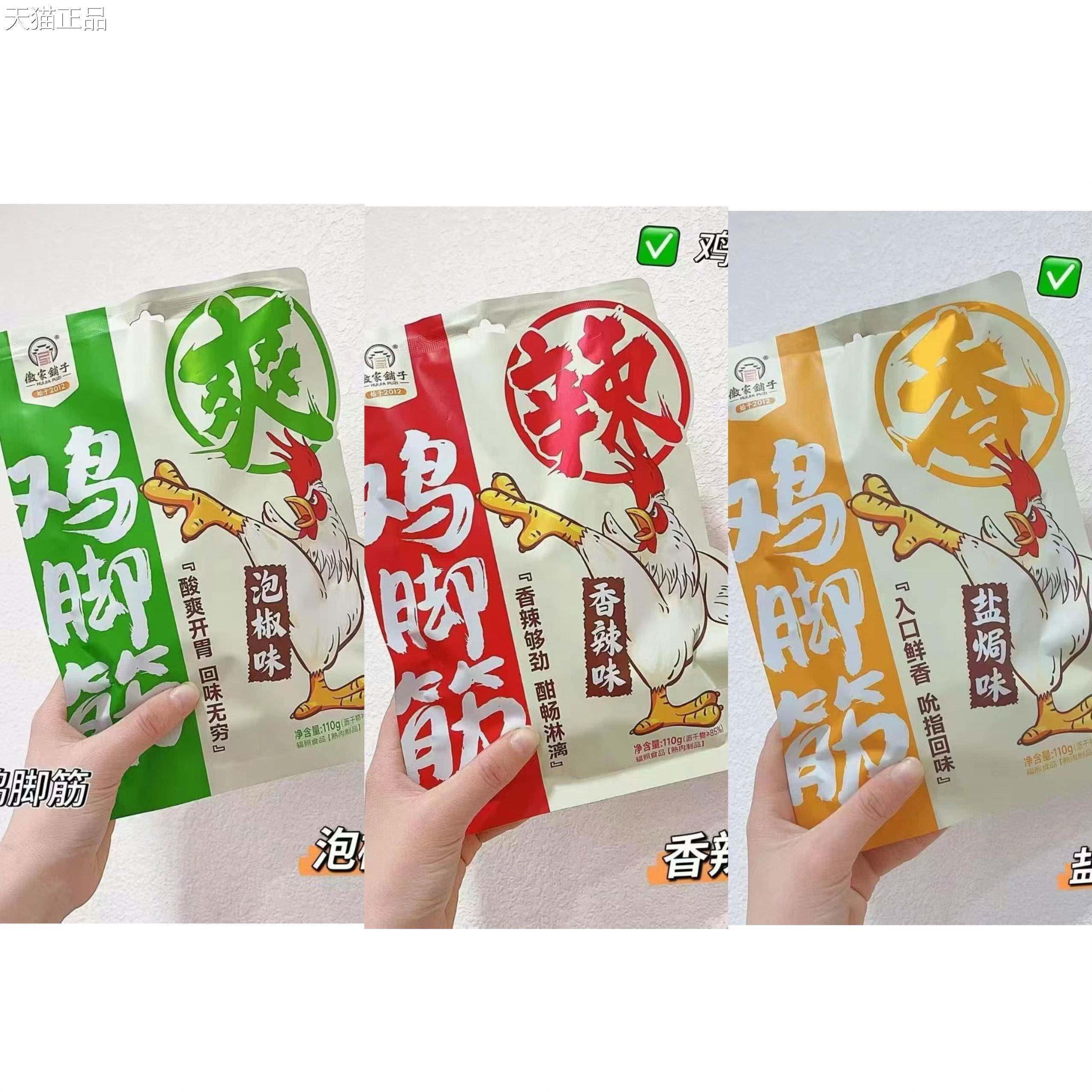 徽家铺子110g鸡脚筋解馋小吃即食休闲解馋零食香辣盐焗味独立包装