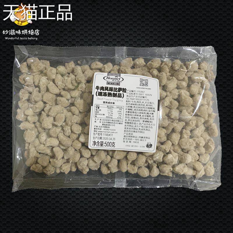 荷美尔牛肉粒 披萨肉粒 披萨馅料沙拉pizza用西餐原料 500克