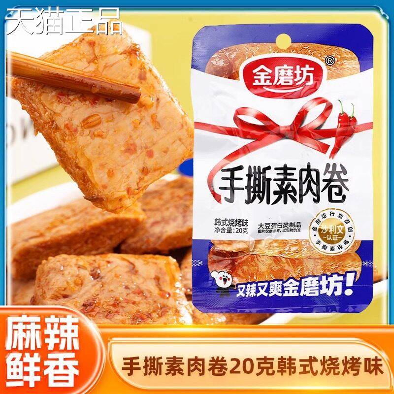 金磨坊手撕素肉卷20g*20包盒装豆干韩式烧烤味香辣牛肉味零食