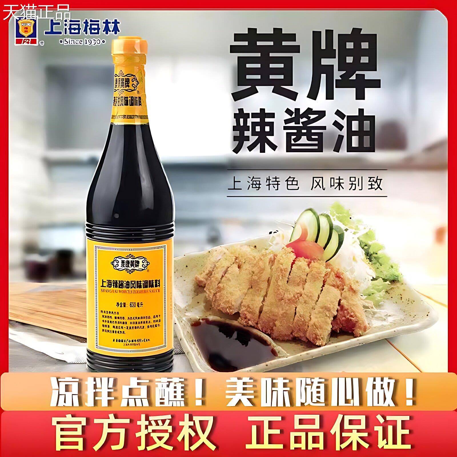 泰康黄牌上海梅林辣酱油630ml瓶装 炸猪排鸡排炸春卷蘸料凉拌酱油