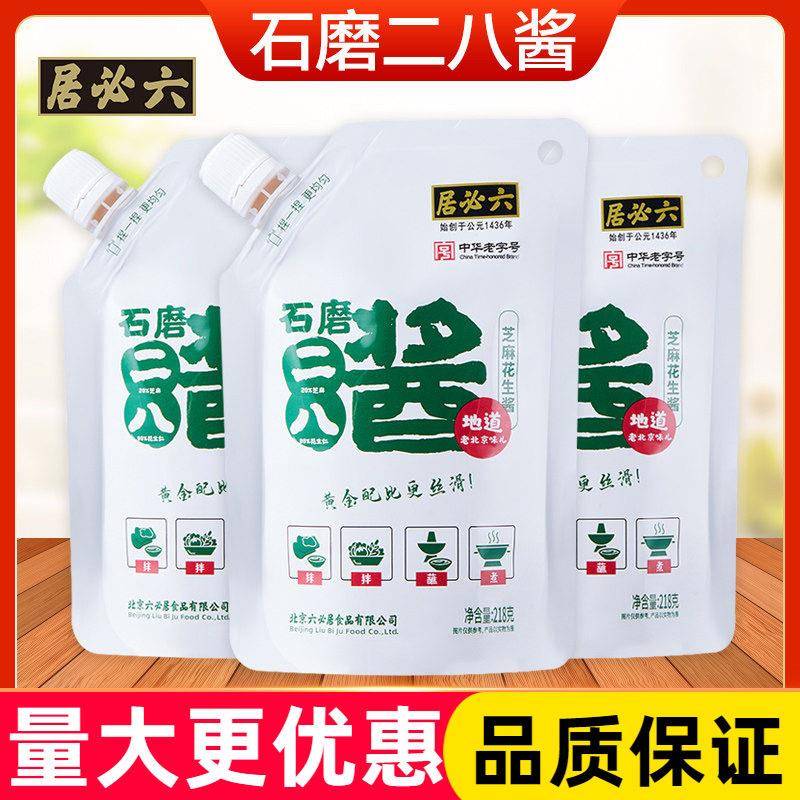 二八火锅蘸料六必居二八麻酱218g正宗老北京芝麻花生酱火锅蘸