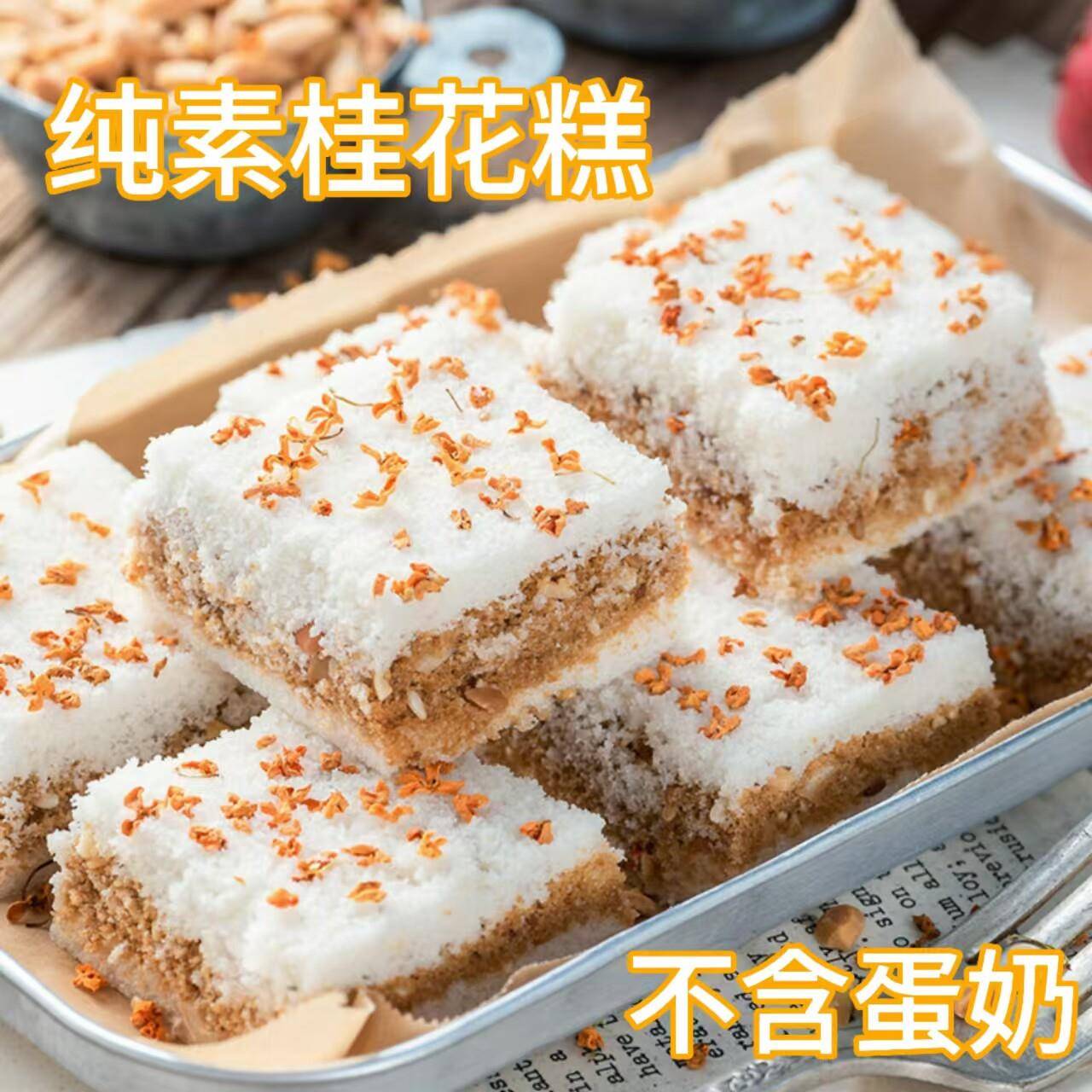 纯素零食品桂花糕手工现做现发传统糕点心佛家寺庙夹心糕糯米糕点