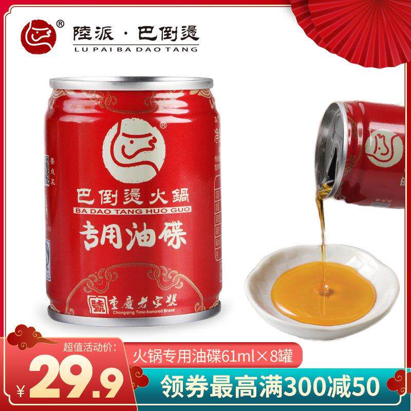 火锅底料蘸料巴倒烫火锅油碟罐装61mlx8个特产麻辣牛油火锅