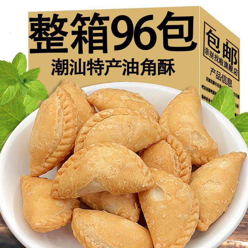 新货油酥潮汕特产角油角酥老式传统糕点心炸水饺独立包装休闲解馋