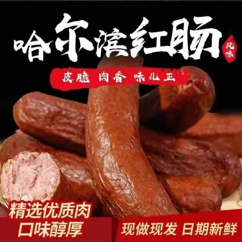 正宗老式哈红肠哈尔滨红肠正宗东北特产熟食俄罗斯风味腊肠肉香肠