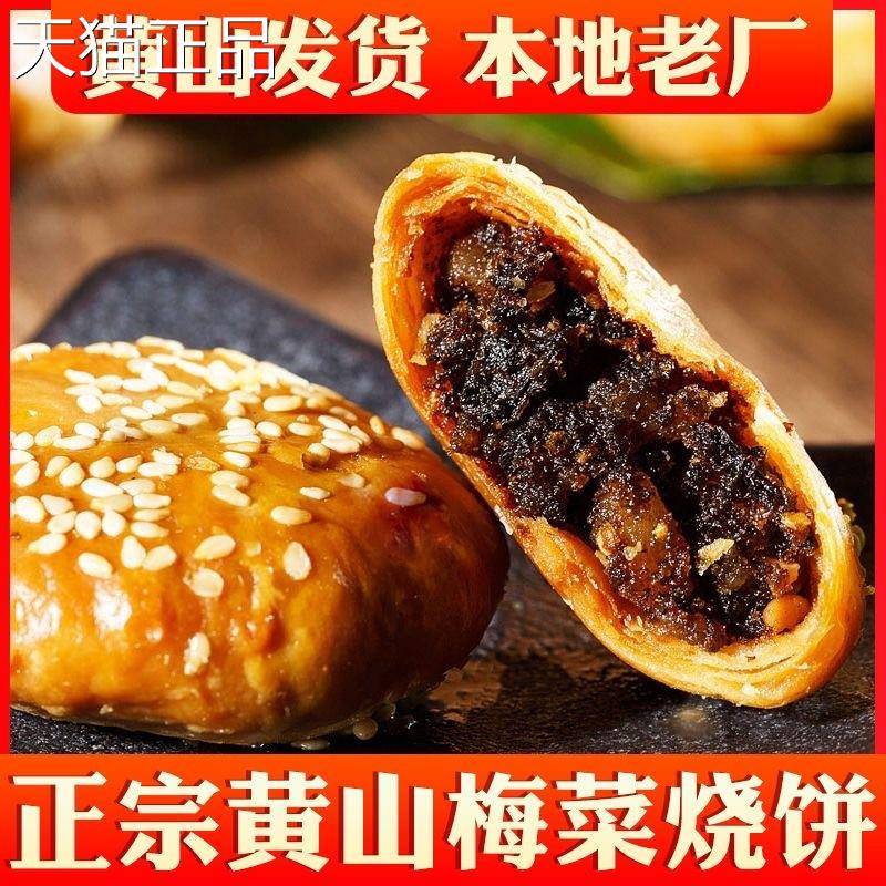 黄山烧饼梅干菜扣肉馅酥饼解馋小零食正宗网红糕点心礼盒休闲小吃