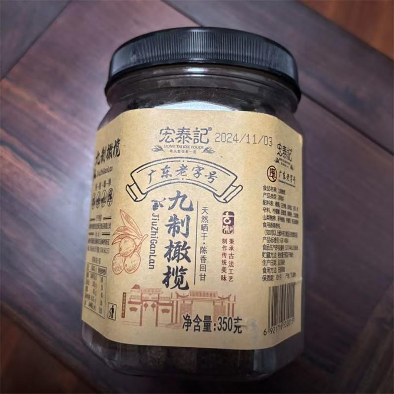 新货宏泰记九制无核甘草橄